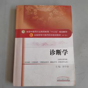 诊断学（新世纪第4版 供中医学、针灸推拿学、中西医临床医学、康复治疗学、护理学等专业用）