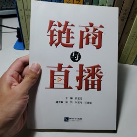链商与直播