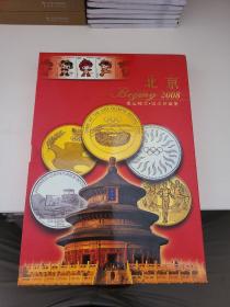 北京奥运邮票 钱币邮票珍藏册