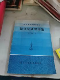 航空高等院校教材 轻合金砂型铸造