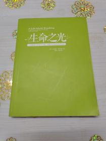 生命之光：一位瑜伽大师获得力量、优雅与疗愈的真实记录