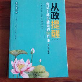 从政提醒 党员干部不能做的150件事（第3版 最新修订版）