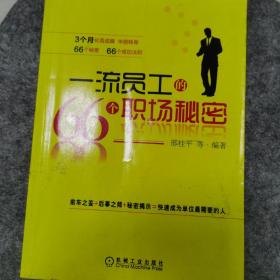 一流员工的66个职场秘密