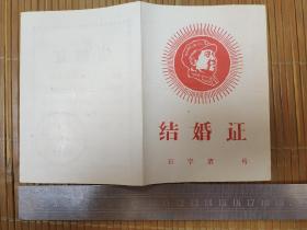 1968年结婚证，石家庄市深泽县留村人民公社