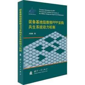 正版 装备基地级维修PPP采购共生系统动力机制 9787118120066 国防工业出版社