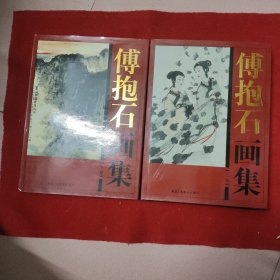 傅抱石画集（上下卷）两册