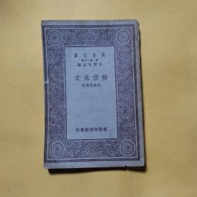 万有文库：柳宗元文 一册全 民国18年初版