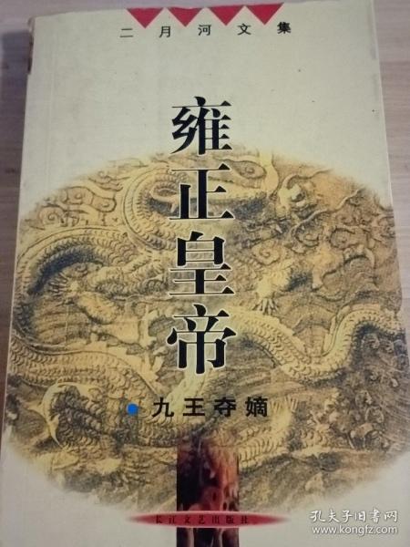 雍正皇帝·九王夺嫡