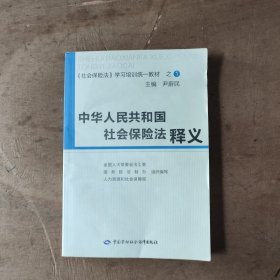 中华人民共和国社会保险法释义