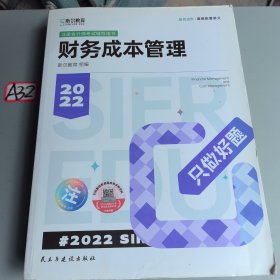 斯尔教育2022年会计专业考试注册会计师资格考试财务管理 只做好题
