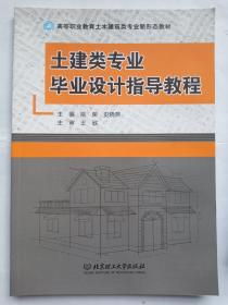 土建类专业毕业设计指导教程