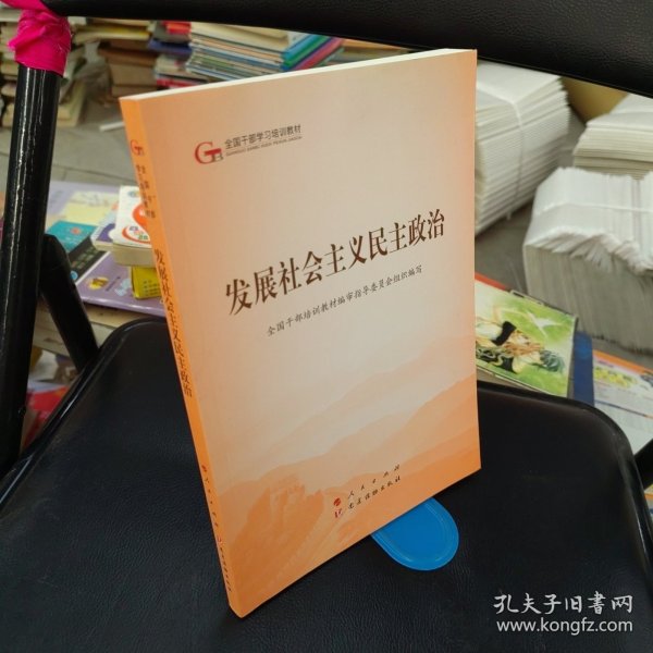 发展社会主义民主政治（第五批全国干部学习培训教材）