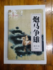 炮马争雄 2013年一版一印
