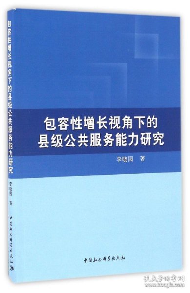 包容性增长视角下的县级公共服务能力研究