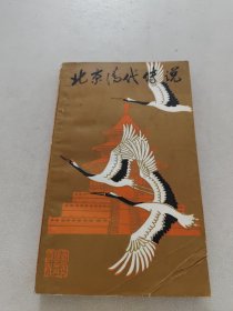 北京清代传说