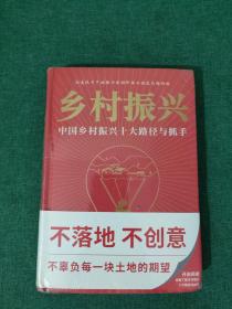 乡村振兴——中国乡村振兴十大路径与抓手