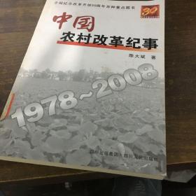 中国农村改革纪事1978-2008