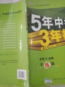 初中英语 七年级下册 RJ（人教版）2017版初中同步课堂必备 5年中考3年模拟