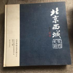 北京西城文物史迹 下册