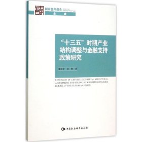 “十三五”时期产业结构调整与金融支持政策研究