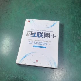 读懂互联网+：国务院发展研究中心专家审定