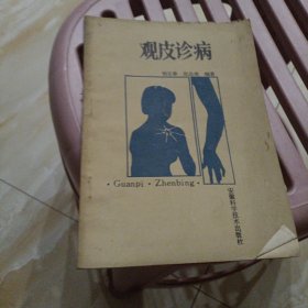 观皮诊病
