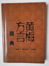 3636黄梅方言词典：大32开本湖北省《黄梅方言词典》（品相好！很少见！），很厚，共359页，内容丰富，品相很好，很少见！值得选购和收藏！