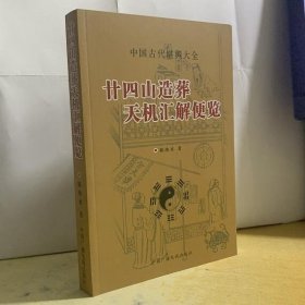 廿四山造葬天机汇解便览 陈泱丞著 廿四山地理全书 堪舆大全