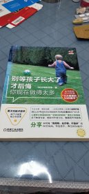 别等孩子长大了才后悔你现在做的太多：亲子教育专家、畅销书作者沙拉、鲁鹏程作序推荐，心理学大师温尼科特“60分妈妈”理念的中国实践版！