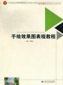 【全新正版】手繪效果圖表現(xiàn)教程