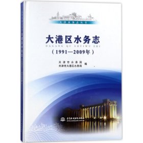 大港区水务志(1991-2009年)/天津水务志丛书