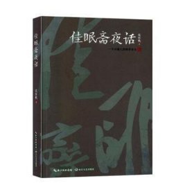 佳眠斋夜话:一个小镇人的四季旁白