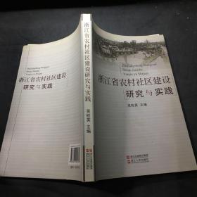 浙江省农村社区建设研究与实践