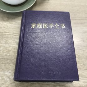 家庭医学全书