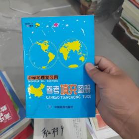 中学地理复习用参考填充图册