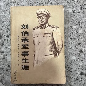 刘伯承军事生涯