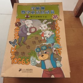 数学动物智斗记 李毓佩数学童话总动员 数学动物园系列