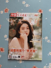 《家庭医生》2024年3月下半月（封面人物：张雪迎）