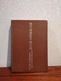 精装《清代书画家字号引得 附清画传辑佚三种、清画传辑佚三种引得》仅印1500册，