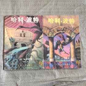哈利波特两本合售