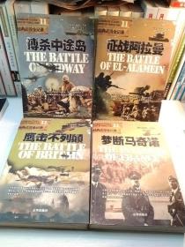 二战经典战役全记录搏杀中途岛、征战阿拉曼、鹰击不列颠、梦断马奇诺四本合售。