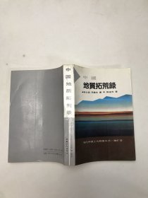 中国地质拓荒路