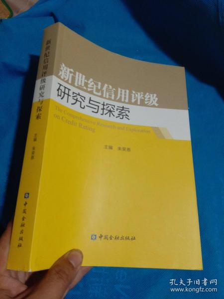 新世纪信用评级研究与探索