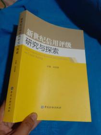 新世纪信用评级研究与探索