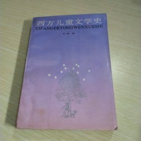 西方儿童文学史