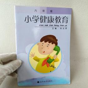 小学健康教育. 六年级