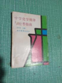 中学化学规律与应考指南