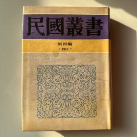 民国丛书第四编80：上海研究史料