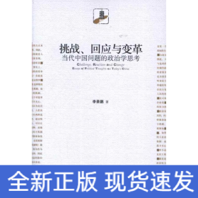 挑戰(zhàn),回應與變革:當代中國問題的政治學思考
