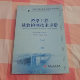 桥梁工程试验检测技术手册